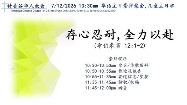 071226 诚意邀请你一起来圣歺主日,主內一家,同思神的爱,同念基督的顺服,同受主的恩--朱永忠牧师: 存心忍耐,全力以赴 <希伯來書12:1-2節>