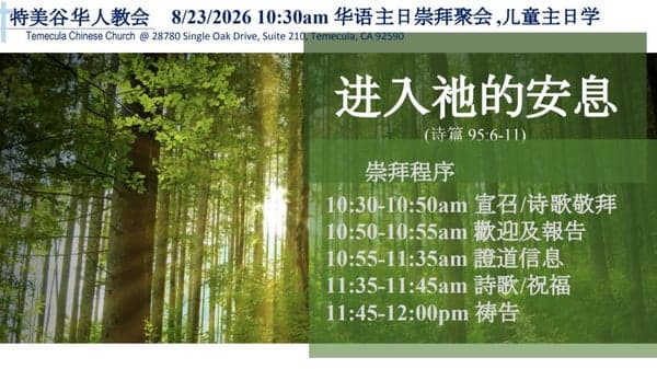 082326 特美谷华人教会邀请一起来开到水深之处,经历赐丰盛生命的主,看到神的荣耀---進入祂的安息-- 詩篇 95:6-11 (朱永忠牧师)